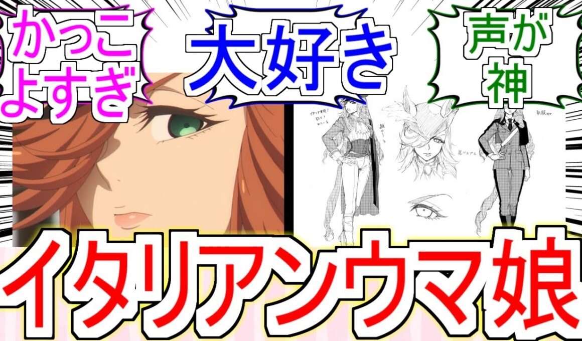 『トニビアンカというイタリアンなウマ娘』についてのみんなの反応【ウマ娘シンデレラグレイ】【シングレ】【海外ウマ娘】【ウマ娘】【トニビアンカ】【ジャパンカップ】【反応集】