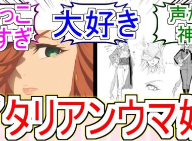 『トニビアンカというイタリアンなウマ娘』についてのみんなの反応【ウマ娘シンデレラグレイ】【シングレ】【海外ウマ娘】【ウマ娘】【トニビアンカ】【ジャパンカップ】【反応集】