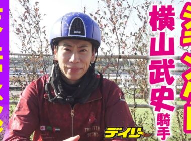 【天皇賞(秋)】シランケド　横山武史騎手ミニインタビュー　坂井瑠星騎手からのレクチャーも！
