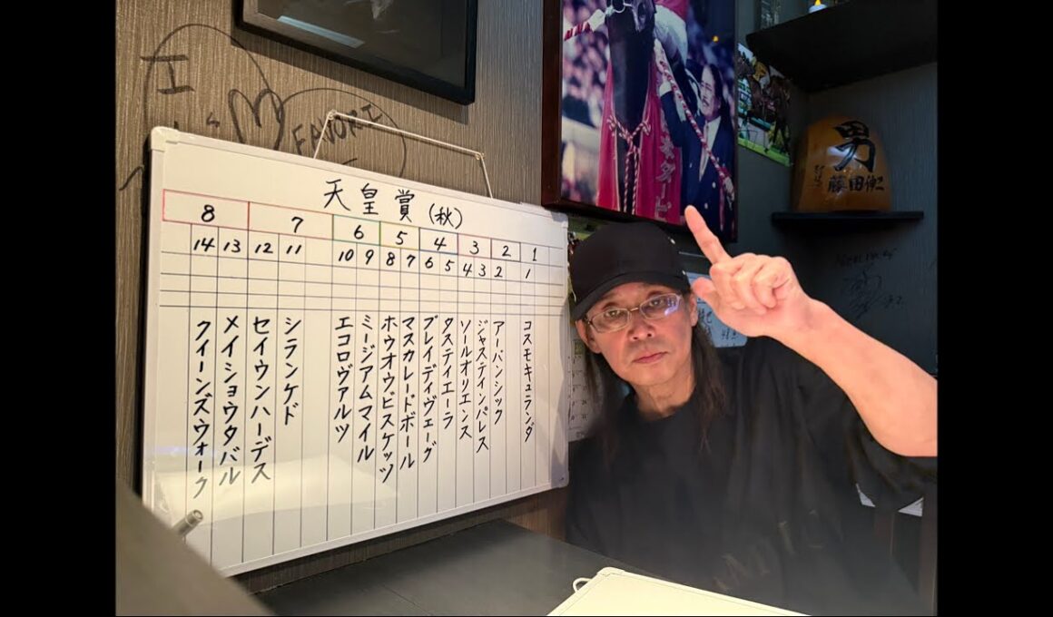 天皇賞 秋 2025 枠順確定‼︎