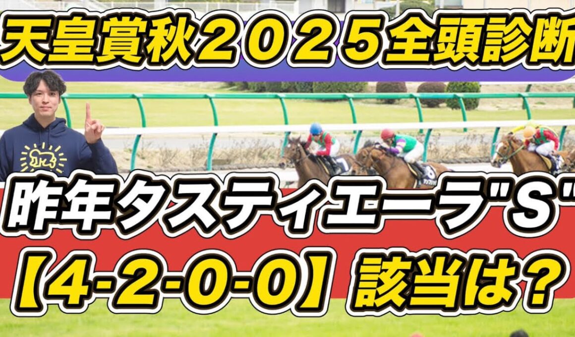 【天皇賞秋2025全頭診断】「4.2.0.0」該当の人気盲点は？　「あきらめたくない」ブレイディヴェーグも高評価！