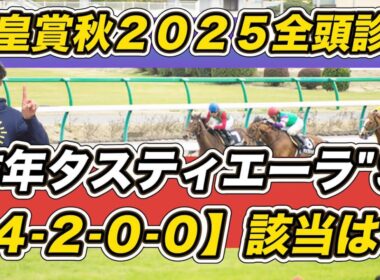 【天皇賞秋2025全頭診断】「4.2.0.0」該当の人気盲点は？　「あきらめたくない」ブレイディヴェーグも高評価！