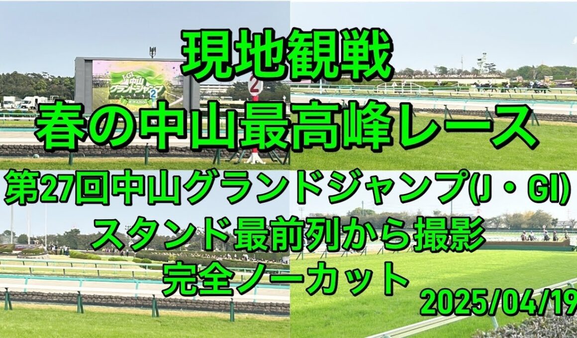 【現地】第27回中山グランドジャンプ(J・GⅠ):春の中山最高峰レース