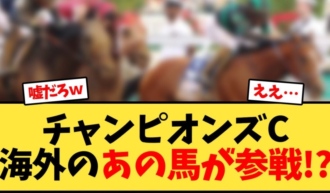 チャンピオンズカップに海外のあの馬が参戦!?【競馬反応集】
