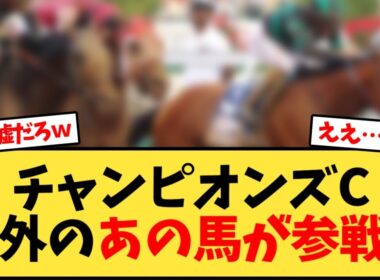 チャンピオンズカップに海外のあの馬が参戦!?【競馬反応集】