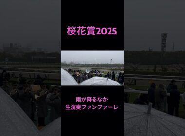 桜花賞2025 傘の花が咲く中での生演奏ファンファーレ #競馬 #shorts #桜花賞