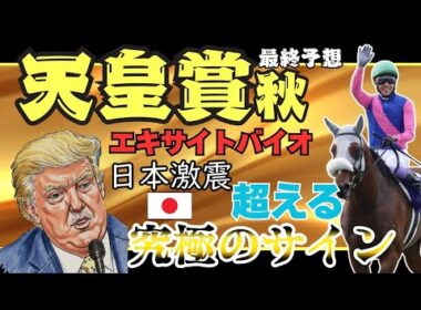 【天皇賞秋2025 最終予想】7年継続中の勝ち馬の法則とトランプ来日サインが一致!? 日本激震の究極サイン発動！