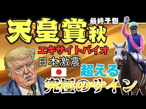 【天皇賞秋2025 最終予想】7年継続中の勝ち馬の法則とトランプ来日サインが一致!? 日本激震の究極サイン発動！