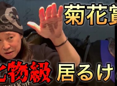 『ドウデュース級』 川田騎手もルメール騎手も坂井瑠星騎手も乗り替り 松山騎手は乗り続ける 上位人気馬を評価