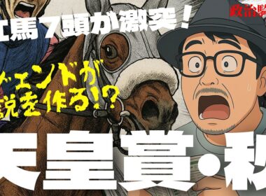 【天皇賞・秋2025】武豊は逃げない!? メイショウタバル発言の裏に潜む勝負の布石