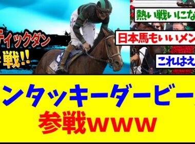 ケンタッキーダービー馬ミスティックダン、チャンピオンズカップ参戦ｗｗｗ【反応集】