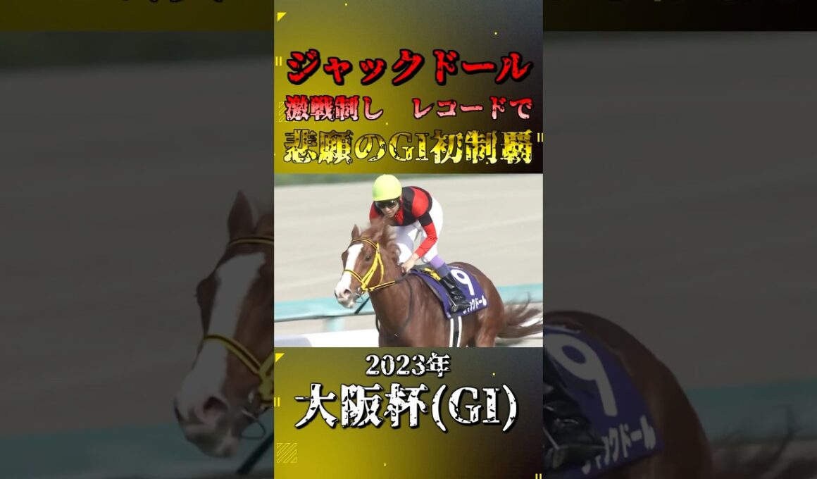 ジャックドール【2023年大阪杯(GI)】#競馬 #shorts #大阪杯 #ジャックドール