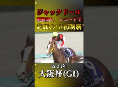 ジャックドール【2023年大阪杯(GI)】#競馬 #shorts #大阪杯 #ジャックドール