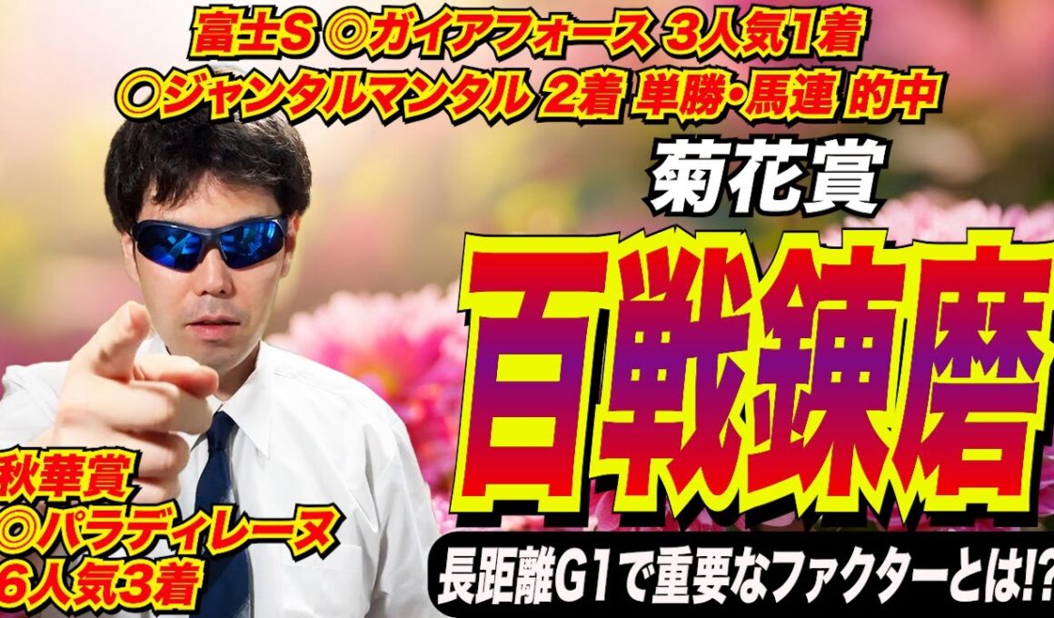 【菊花賞2025】百戦錬磨！！長距離G1で重要なファクターとは！？【競馬予想/全頭診断】