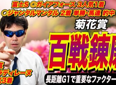 【菊花賞2025】百戦錬磨！！長距離G1で重要なファクターとは！？【競馬予想/全頭診断】