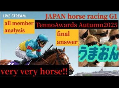 【競馬予想ライブG1】天皇賞・秋2025　ファンタジーステークス|全頭調教診断と買い目