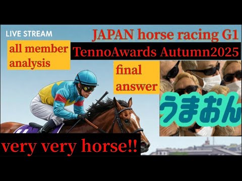 【競馬予想ライブG1】天皇賞・秋2025　ファンタジーステークス|全頭調教診断と買い目