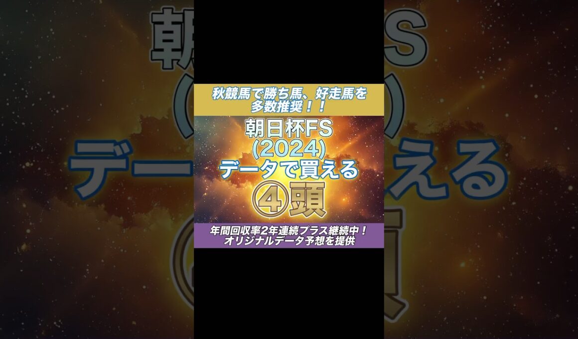 朝日杯フューチュリティステークス  2024 データで買える④頭 #朝日杯fs #朝日杯フューチュリティステークス