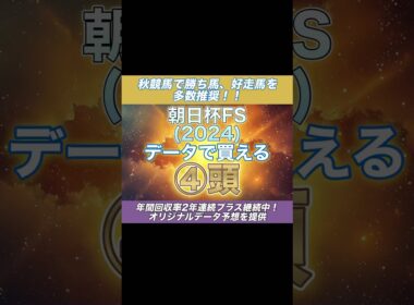 朝日杯フューチュリティステークス  2024 データで買える④頭 #朝日杯fs #朝日杯フューチュリティステークス
