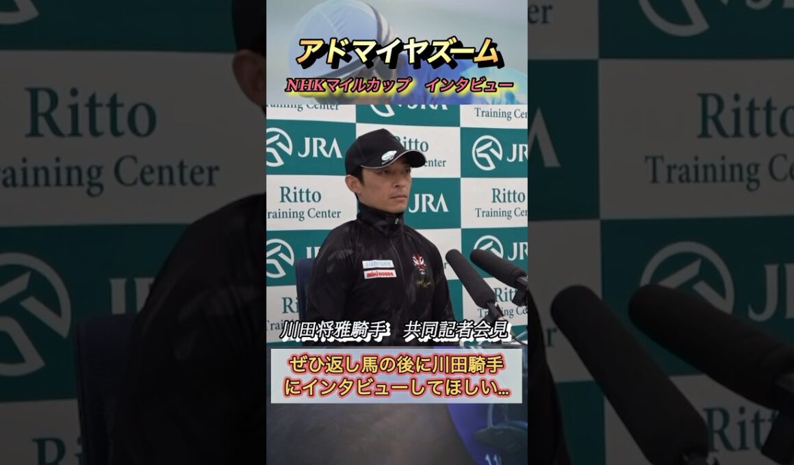 NHKマイルカップの返し馬後に再度インタビューしてほしいと思った川田騎手インタビュー　#競馬  #NHKマイルカップ  #川田将雅  #shorts