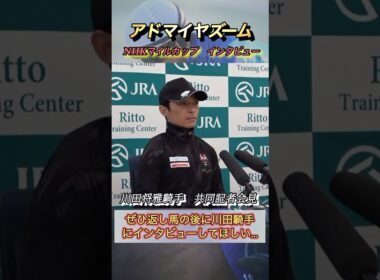 NHKマイルカップの返し馬後に再度インタビューしてほしいと思った川田騎手インタビュー　#競馬  #NHKマイルカップ  #川田将雅  #shorts