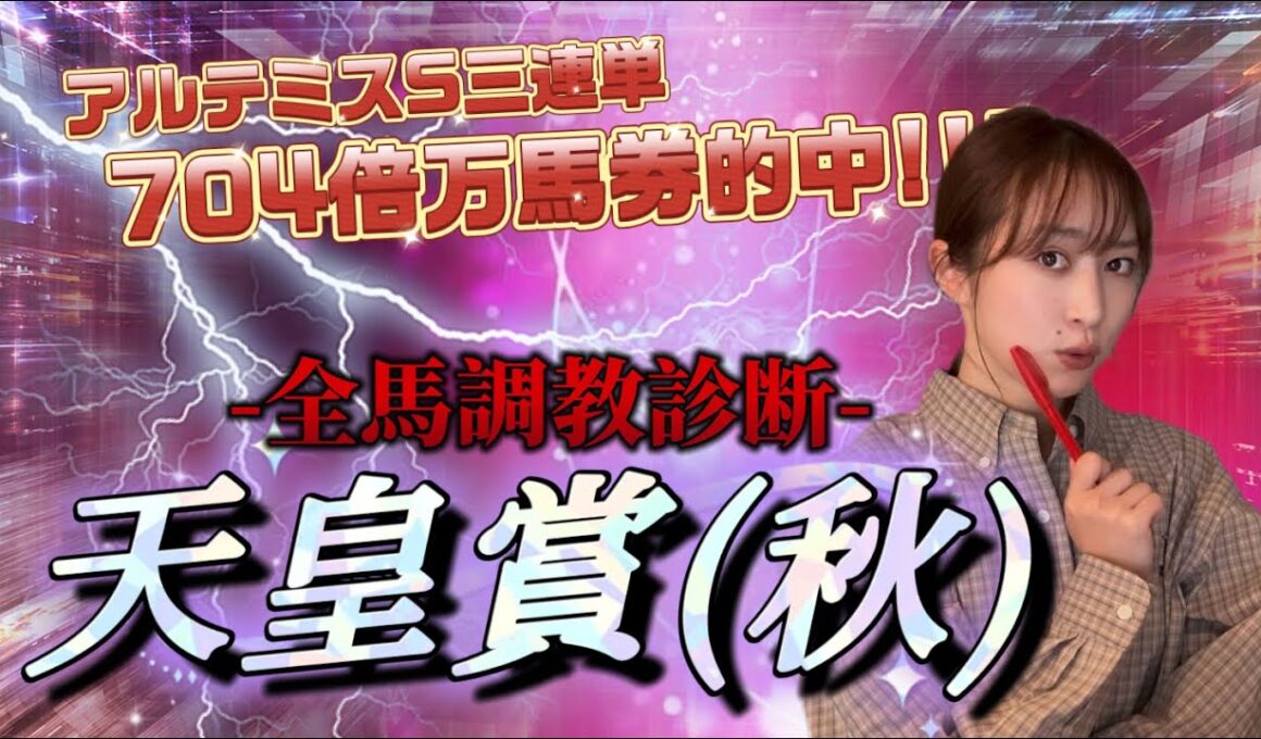 【調教予想】天皇賞秋を天童なこが大予想‼️土曜重賞の当たり癖GⅠでも〜🥺👏