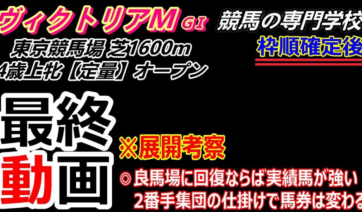 【ヴィクトリアマイル2025】展開考察付き最終動画 良馬場回復ならマイル実績馬が強い