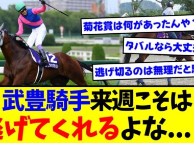 【天皇賞・秋】『武豊騎手 来週こそはメイショウタバルと逃げてくれるよな？』に対するみんなの反応集【競馬】