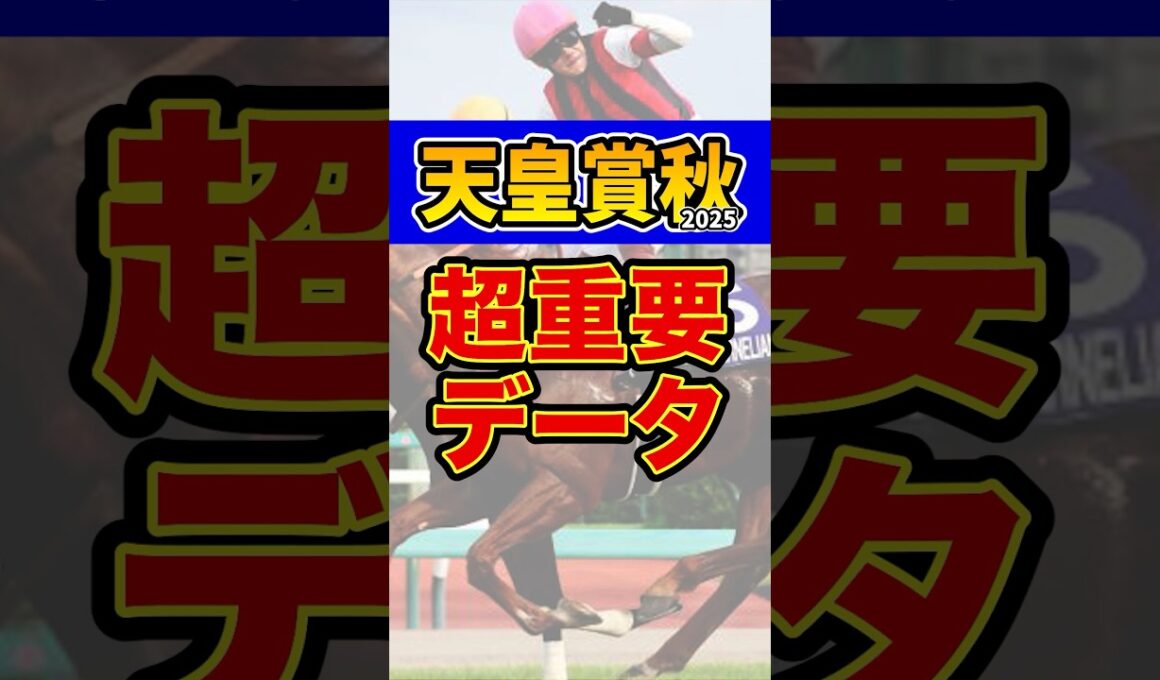 知らないと損する超重要データ #競馬 #天皇賞秋 #shorts