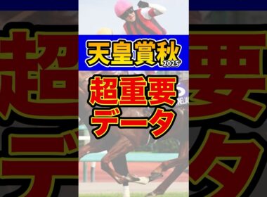 知らないと損する超重要データ #競馬 #天皇賞秋 #shorts