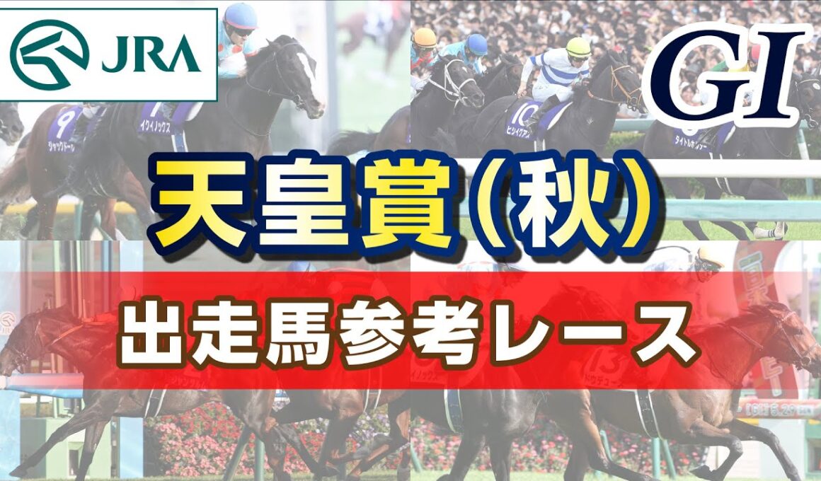 【参考レース】2025年 天皇賞（秋）｜JRA公式