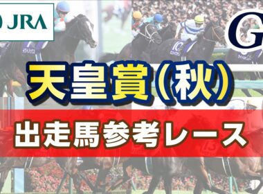 【参考レース】2025年 天皇賞（秋）｜JRA公式