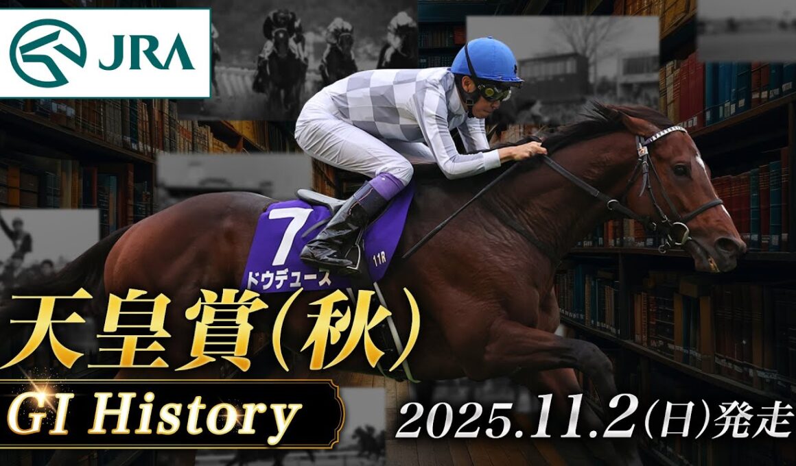 【歴史&出走馬紹介】2025年 天皇賞（秋）｜JRA公式