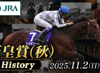 【歴史&出走馬紹介】2025年 天皇賞（秋）｜JRA公式