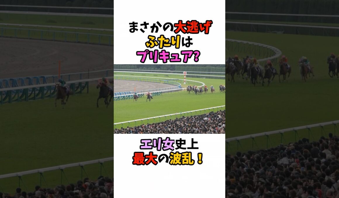 まさかの大逃げふたりはプリキュア？エリ女史上最大の波乱！#競馬 #horse