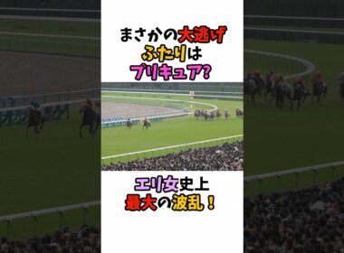 まさかの大逃げふたりはプリキュア？エリ女史上最大の波乱！#競馬 #horse