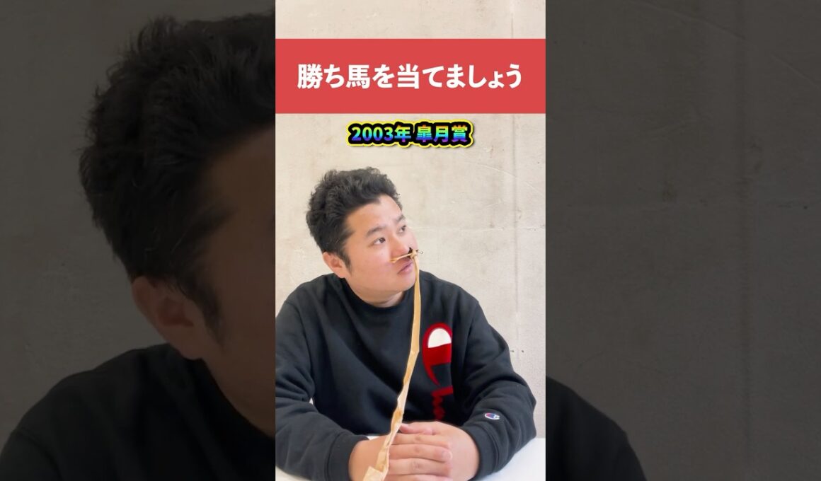 勝ち馬を当てましょう2003年皐月賞#競馬 #中央競馬予想 #中央競馬 #予想#クイズ