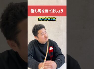 勝ち馬を当てましょう2003年皐月賞#競馬 #中央競馬予想 #中央競馬 #予想#クイズ