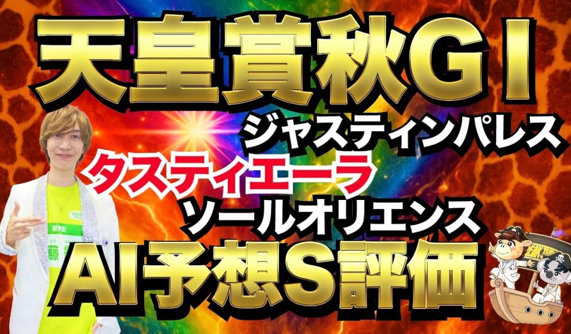 #12 天皇賞秋GⅠ予想動画‼️勝つのはマスカレードボールかミュージアムマイルかそれとも伏兵か🏇タスティエーラがきっと勝つ❗️シランケド🐴