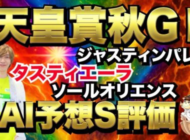 #12 天皇賞秋GⅠ予想動画‼️勝つのはマスカレードボールかミュージアムマイルかそれとも伏兵か🏇タスティエーラがきっと勝つ❗️シランケド🐴