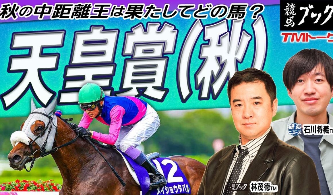 【天皇賞・秋2025】古馬の意地か、３歳馬の勢いか!? 不利なデータを覆すあの馬の走りに期待！！  【TMトーク（美浦）】