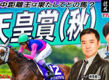 【天皇賞・秋2025】古馬の意地か、３歳馬の勢いか!? 不利なデータを覆すあの馬の走りに期待！！  【TMトーク（美浦）】