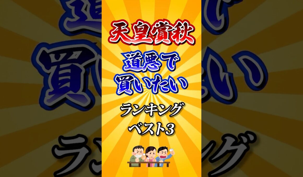 【天皇賞秋2025】天皇賞秋道悪で買いたい馬ランキング！ #競馬 #天皇賞秋 #天皇賞秋2025 #shorts #競馬予想