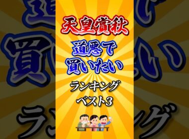 【天皇賞秋2025】天皇賞秋道悪で買いたい馬ランキング！ #競馬 #天皇賞秋 #天皇賞秋2025 #shorts #競馬予想