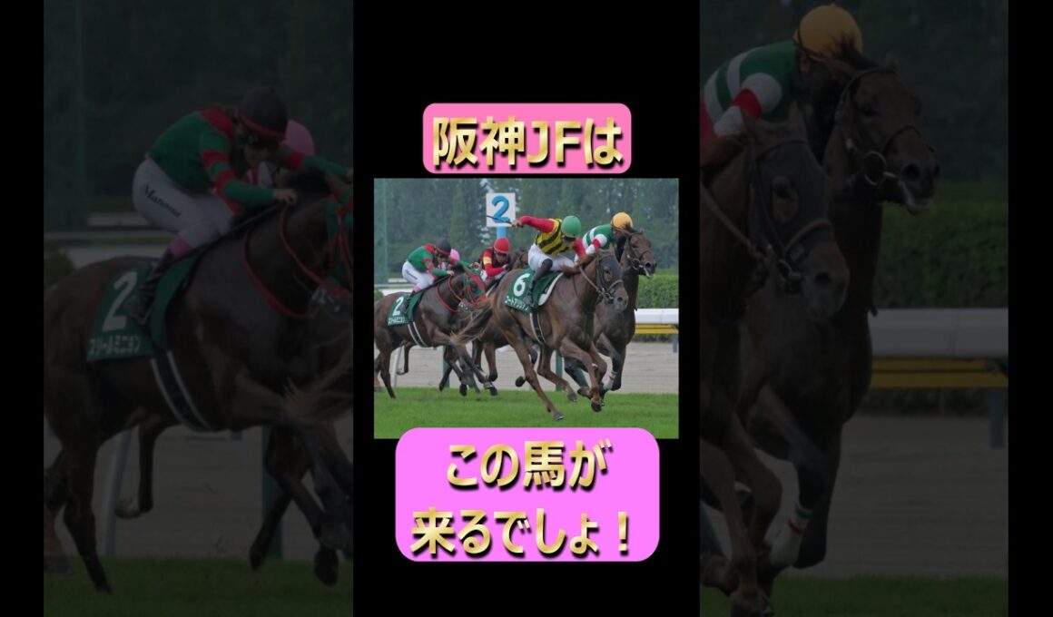 阪神JFはこの馬が来るぞ！！ #競馬 #ウマ娘 #阪神jf #コートアリシアン #サートゥルナーリア