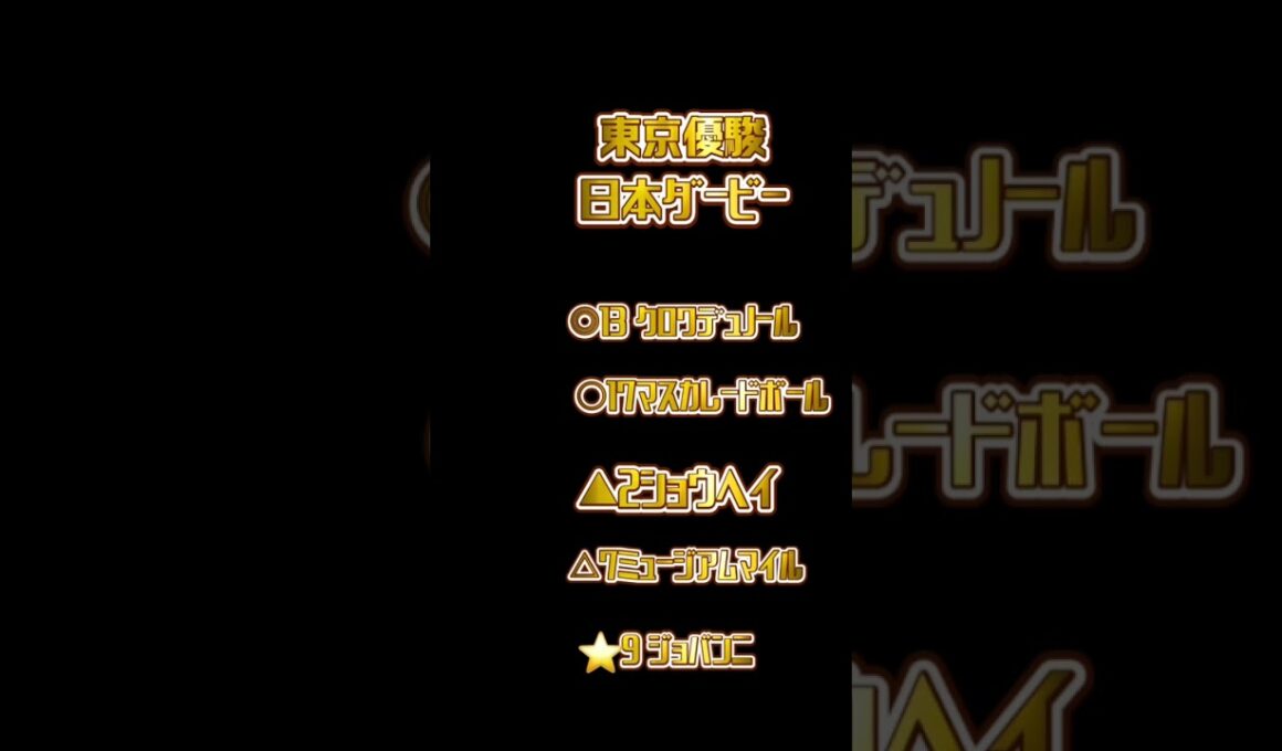 第92回東京優駿 日本ダービー#競馬 #競馬予想 #競馬 #youtube #shorts #おすすめ