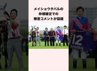 【天皇賞秋】メイショウタバルの枠順確定での陣営コメントが話題 #shorts #競馬 #競馬予想 #天皇賞秋 #ウマ娘