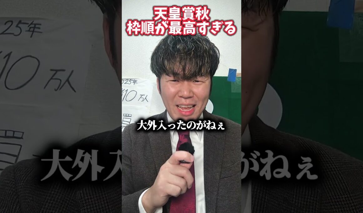 【天皇賞秋】天皇賞秋の枠順が最高すぎる…#天皇賞秋#競馬#競馬予想#マスカレードボール#ミュージアムマイル