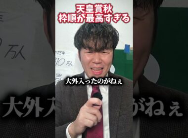 【天皇賞秋】天皇賞秋の枠順が最高すぎる…#天皇賞秋#競馬#競馬予想#マスカレードボール#ミュージアムマイル