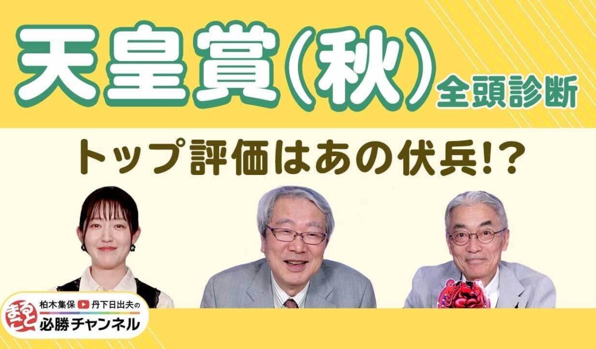 【天皇賞(秋)2025全頭診断】3歳馬マスカレードボール＆ミュージアムマイルの評価は？ 激走候補は約3年ぶりGI参戦の伏兵！/【BCクラシック】【ファンタジーS】の注目馬も紹介